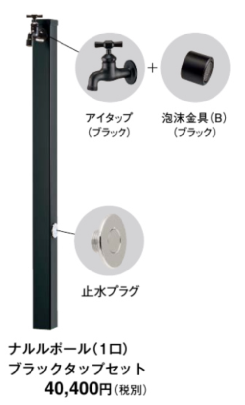 東洋工業 ウォータービュー ナルルポール タップセット(ブラック・1口)