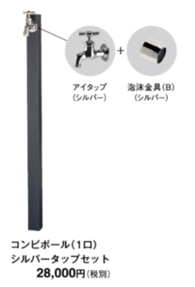 東洋工業 ウォータービュー コンビポール タップセット(シルバー・1口)