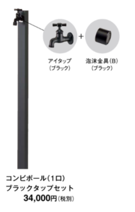 東洋工業 ウォータービュー コンビポール タップセット(ブラック・1口)