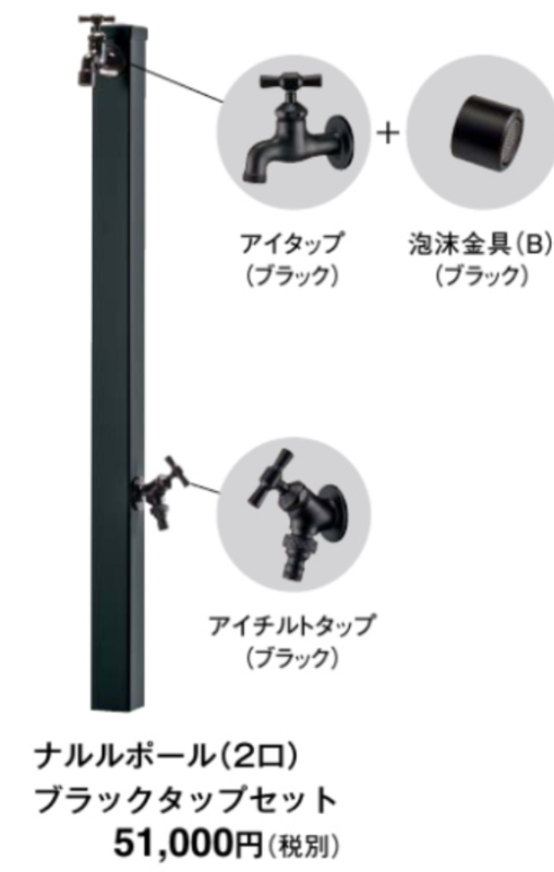 東洋工業 ウォータービュー ナルルポール タップセット(ブラック・2口)
