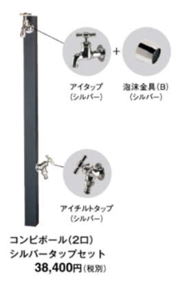 東洋工業 ウォータービュー コンビポール タップセット(シルバー・2口)