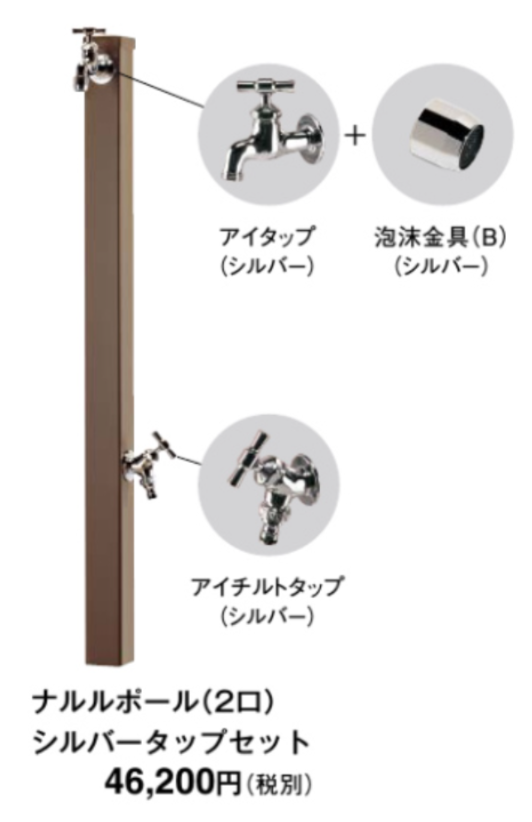 東洋工業 ウォータービュー ナルルポール タップセット(シルバー・2口)